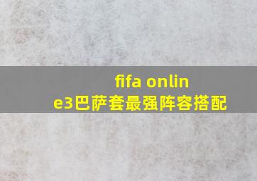 fifa online3巴萨套最强阵容搭配